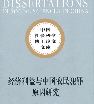 《经济利益与中国农民犯罪原因研究》
