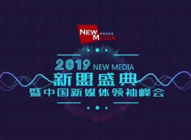 2019新盟盛典·中国新媒体领袖峰会