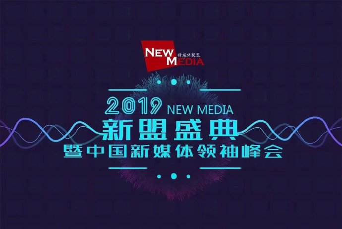 2019新盟盛典·中国新媒体领袖峰会